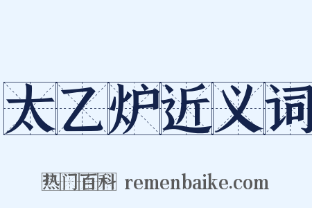 太乙炉近义词是什么意思的图片